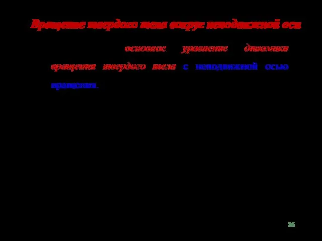 Вращение твердого тела вокруг неподвижной оси