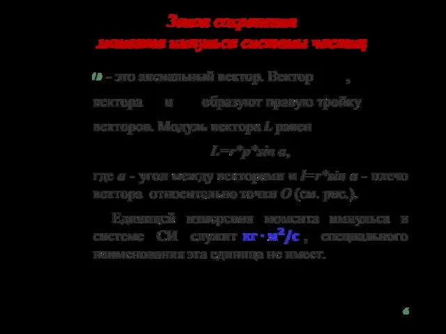 Закон сохранения момента импульса системы частиц