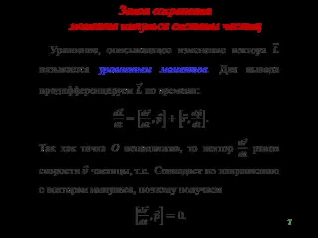 Закон сохранения момента импульса системы частиц