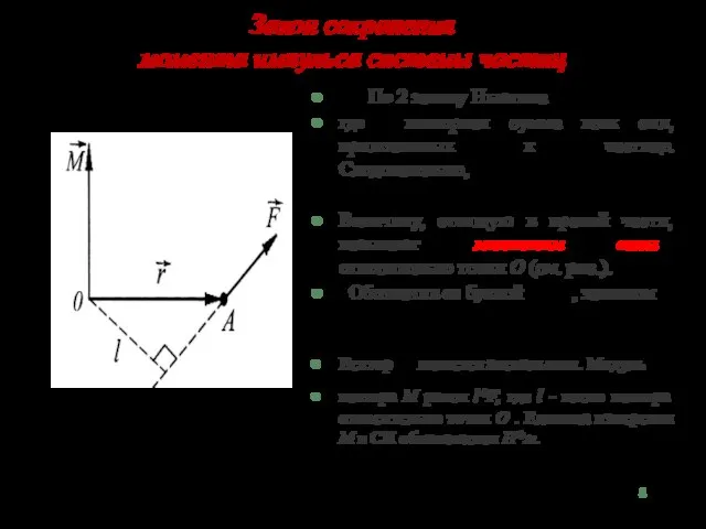 Закон сохранения момента импульса системы частиц По 2 закону Ньютона где
