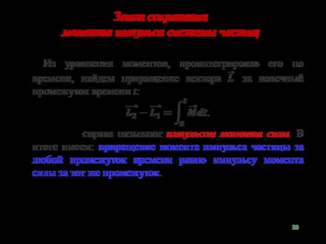 Закон сохранения момента импульса системы частиц