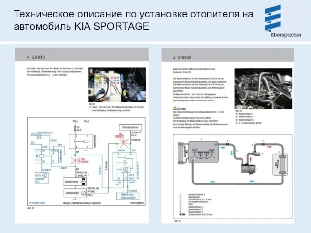 Техническое описание по установке отопителя на автомобиль KIA SPORTAGE