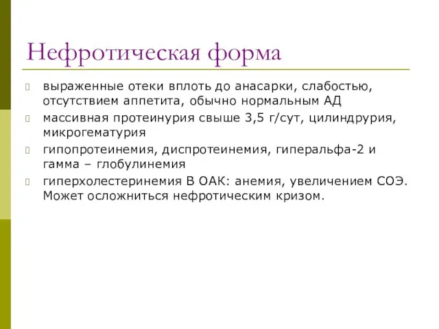 Нефротическая форма выраженные отеки вплоть до анасарки, слабостью, отсутствием аппетита, обычно