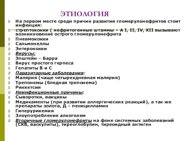 ЭТИОЛОГИЯ На первом месте среди причин развития гломерулонефритов стоит инфекция: стрептококки