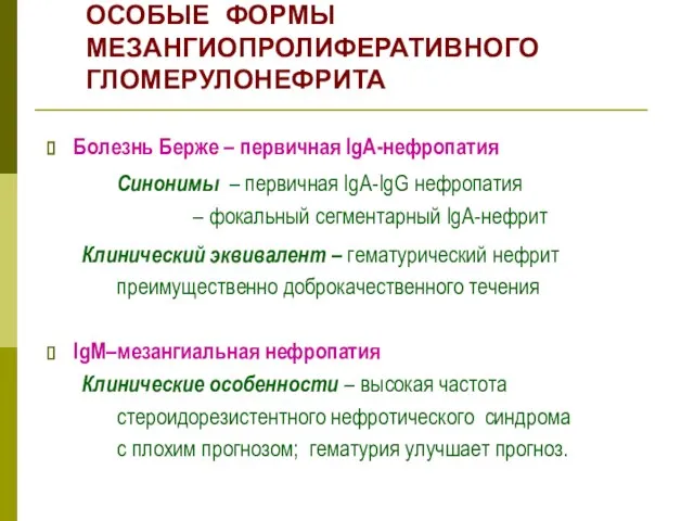 ОСОБЫЕ ФОРМЫ МЕЗАНГИОПРОЛИФЕРАТИВНОГО ГЛОМЕРУЛОНЕФРИТА Болезнь Берже – первичная IgA-нефропатия Синонимы –