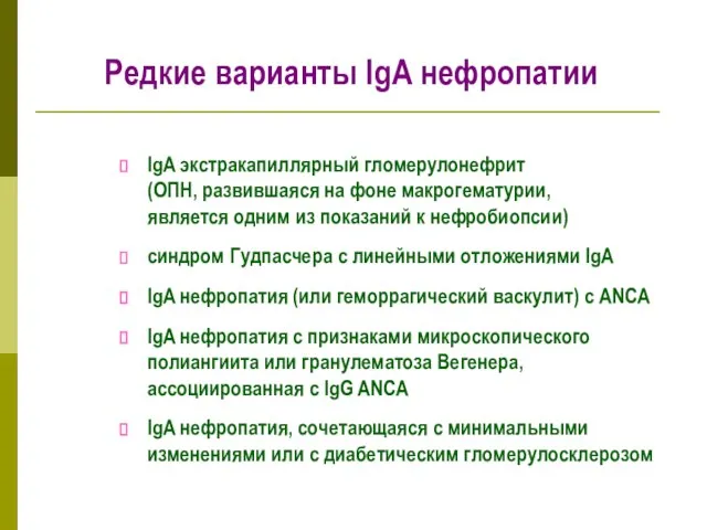 Редкие варианты IgА нефропатии IgA экстракапиллярный гломерулонефрит (ОПН, развившаяся на фоне