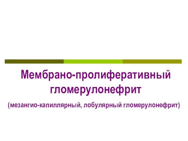 Мембрано-пролиферативный гломерулонефрит (мезангио-капиллярный, лобулярный гломерулонефрит)