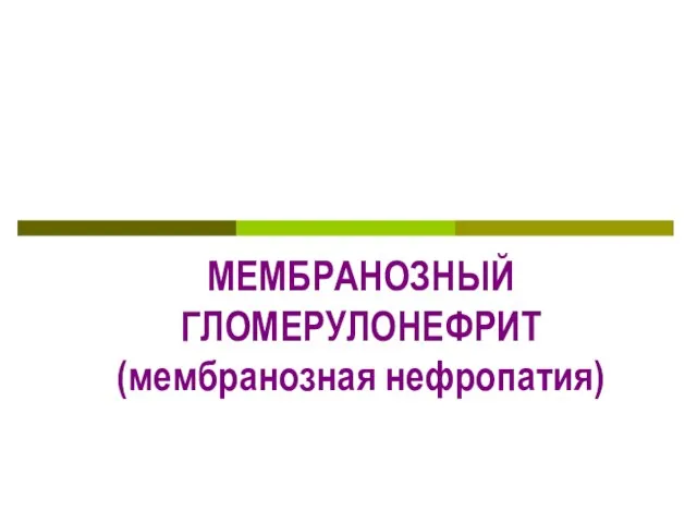 МЕМБРАНОЗНЫЙ ГЛОМЕРУЛОНЕФРИТ (мембранозная нефропатия)