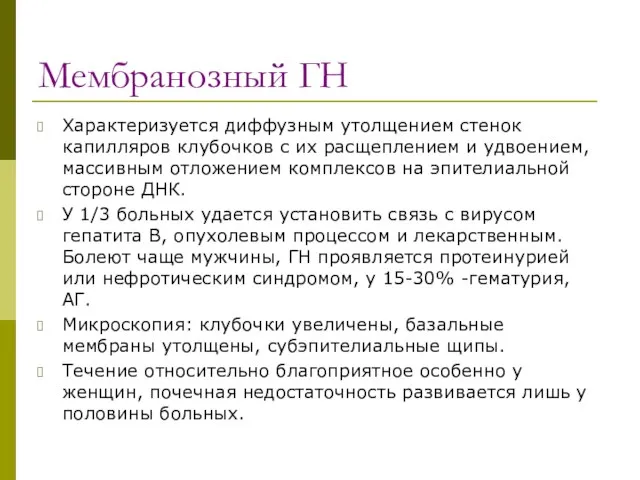 Мембранозный ГН Характеризуется диффузным утолщением стенок капилляров клубочков с их расщеплением