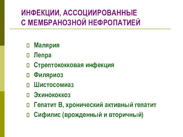 ИНФЕКЦИИ, АССОЦИИРОВАННЫЕ С МЕМБРАНОЗНОЙ НЕФРОПАТИЕЙ Малярия Лепра Стрептококковая инфекция Филяриоз Шистосомиаз