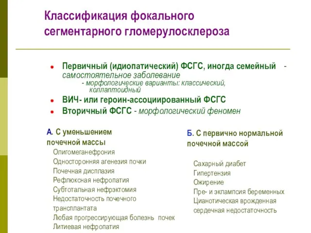 Классификация фокального сегментарного гломерулосклероза Первичный (идиопатический) ФСГС, иногда семейный - самостоятельное