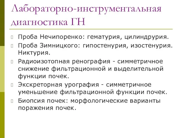 Лабораторно-инструментальная диагностика ГН Проба Нечипоренко: гематурия, цилиндрурия. Проба Зимницкого: гипостенурия, изостенурия.