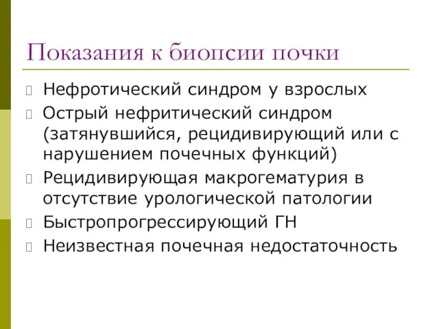 Показания к биопсии почки Нефротический синдром у взрослых Острый нефритический синдром