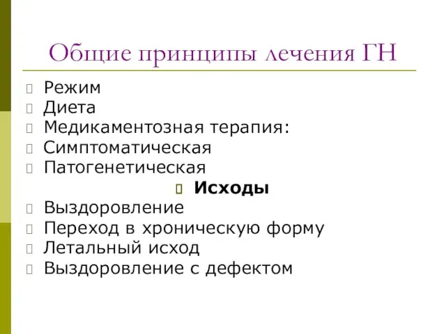 Общие принципы лечения ГН Режим Диета Медикаментозная терапия: Симптоматическая Патогенетическая Исходы