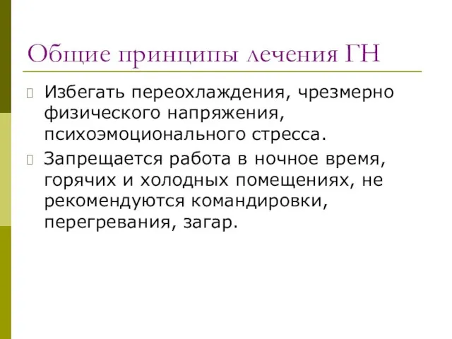 Общие принципы лечения ГН Избегать переохлаждения, чрезмерно физического напряжения, психоэмоционального стресса.