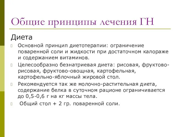 Общие принципы лечения ГН Диета Основной принцип диетотерапии: ограничение поваренной соли