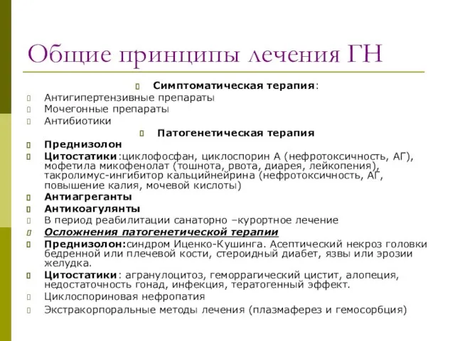 Общие принципы лечения ГН Симптоматическая терапия: Антигипертензивные препараты Мочегонные препараты Антибиотики