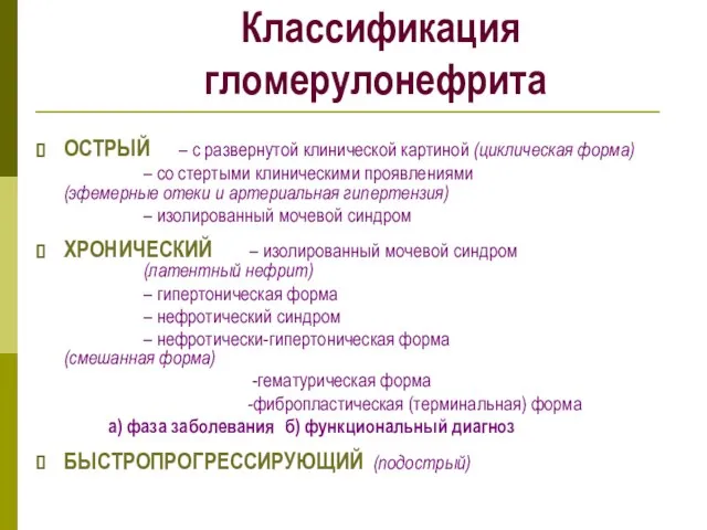 Классификация гломерулонефрита ОСТРЫЙ – с развернутой клинической картиной (циклическая форма) –