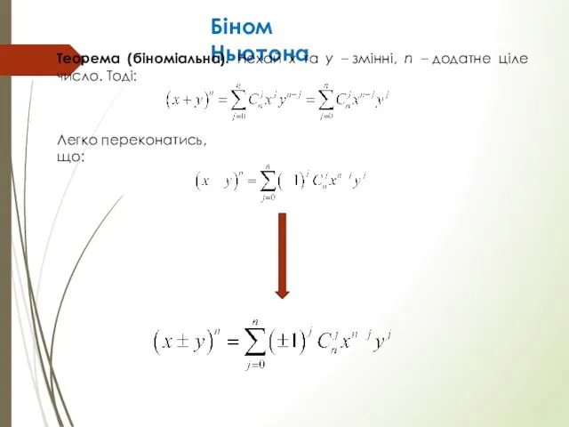 Біном Ньютона Теорема (біноміальна). Нехай x та y – змінні, n