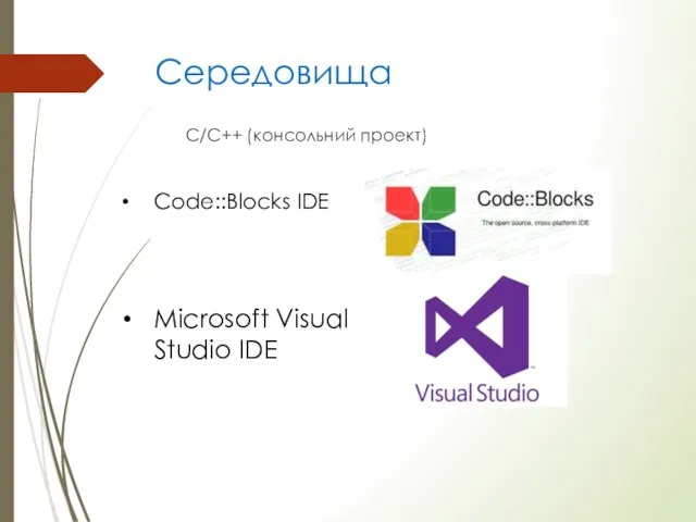 Середовища C/C++ (консольний проект) Code::Blocks IDE Microsoft Visual Studio IDE