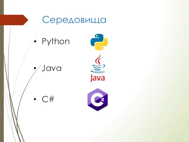 Середовища Python Java C#