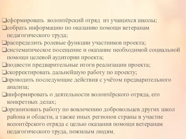 Задачи: сформировать волонтёрский отряд из учащихся школы; собрать информацию по оказанию