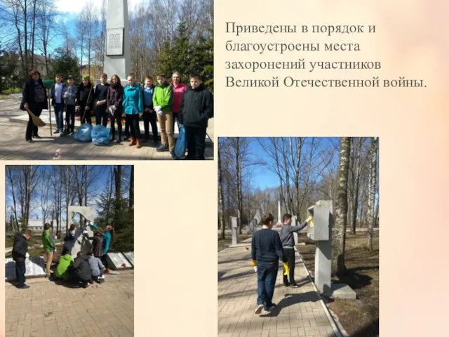 Приведены в порядок и благоустроены места захоронений участников Великой Отечественной войны.