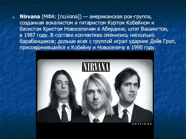 Nirvana (МФА: [nɪɹˈvɑnə]) — американская рок-группа, созданная вокалистом и гитаристом Куртом