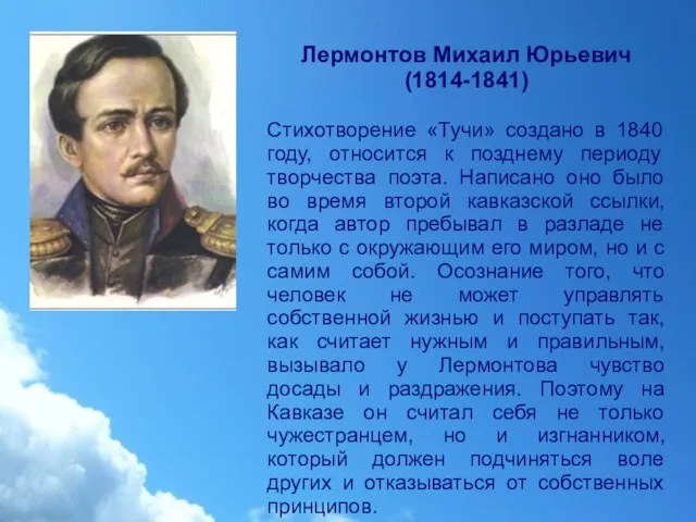 Лермонтов Михаил Юрьевич (1814-1841) Стихотворение «Тучи» создано в 1840 году, относится