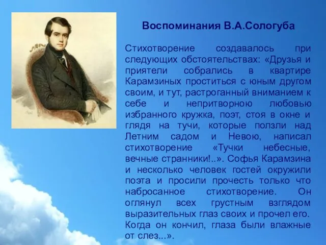 Воспоминания В.А.Сологуба Стихотворение создавалось при следующих обстоятельствах: «Друзья и приятели собрались