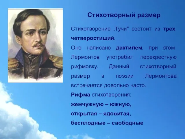 Стихотворный размер Стихотворение „Тучи“ состоит из трех четверостиший. Оно написано дактилем,