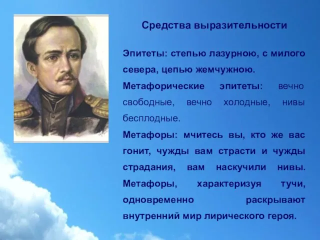 Средства выразительности Эпитеты: степью лазурною, с милого севера, цепью жемчужною. Метафорические