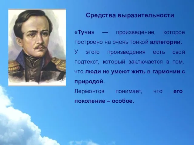 Средства выразительности «Тучи» — произведение, которое построено на очень тонкой аллегории.