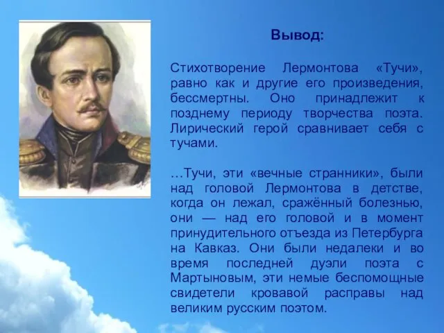 Вывод: Стихотворение Лермонтова «Тучи», равно как и другие его произведения, бессмертны.