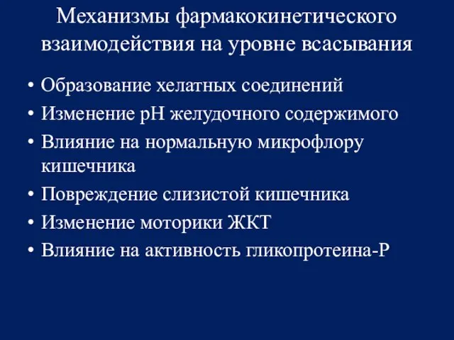 Механизмы фармакокинетического взаимодействия на уровне всасывания Образование хелатных соединений Изменение рН