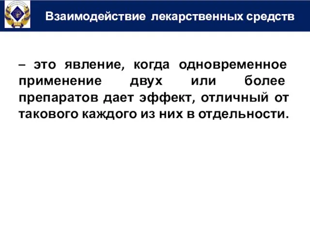 – это явление, когда одновременное применение двух или более препаратов дает