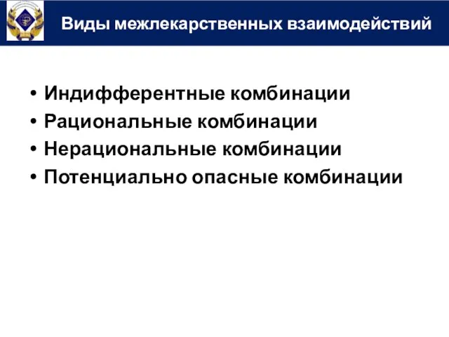 Виды межлекарственных взаимодействий Индифферентные комбинации Рациональные комбинации Нерациональные комбинации Потенциально опасные комбинации