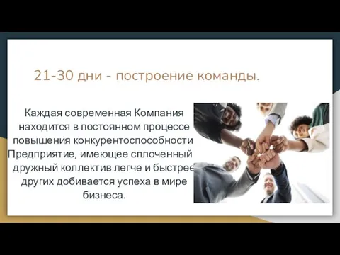 21-30 дни - построение команды. Каждая современная Компания находится в постоянном