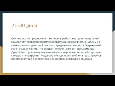 21-30 дней Считаю, что по прошествии трёх недель работы наступает идеальный