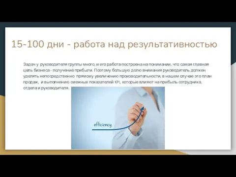 15-100 дни - работа над результативностью Задач у руководителя группы много,