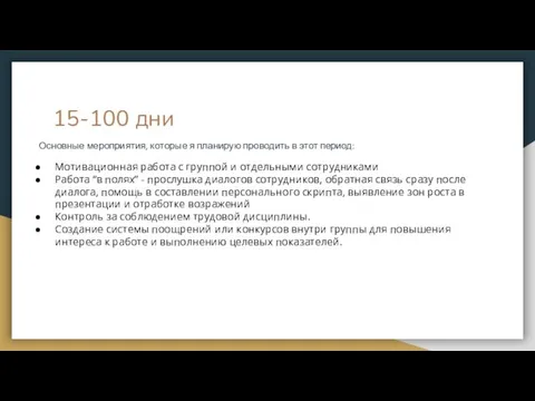 15-100 дни Основные мероприятия, которые я планирую проводить в этот период: