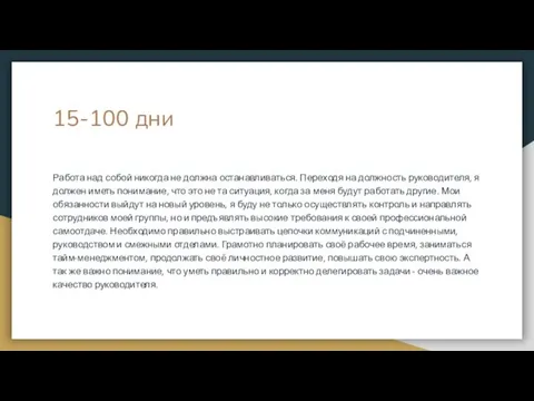 15-100 дни Работа над собой никогда не должна останавливаться. Переходя на