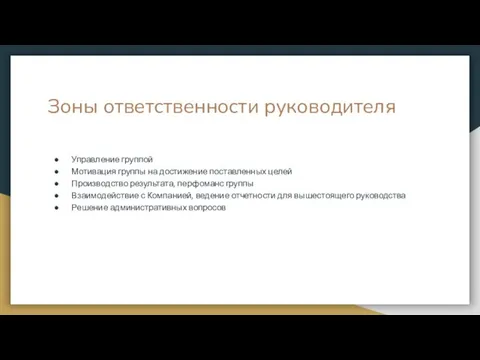 Зоны ответственности руководителя Управление группой Мотивация группы на достижение поставленных целей