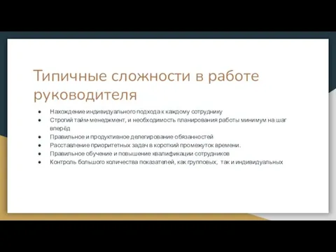 Типичные сложности в работе руководителя Нахождение индивидуального подхода к каждому сотруднику