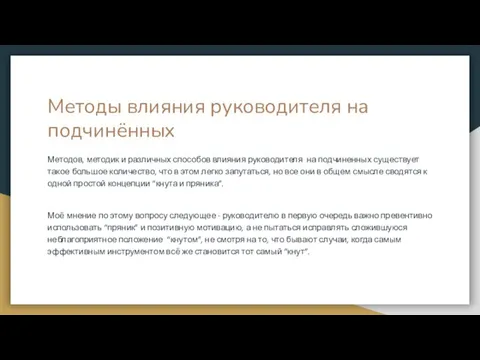 Методы влияния руководителя на подчинённых Методов, методик и различных способов влияния