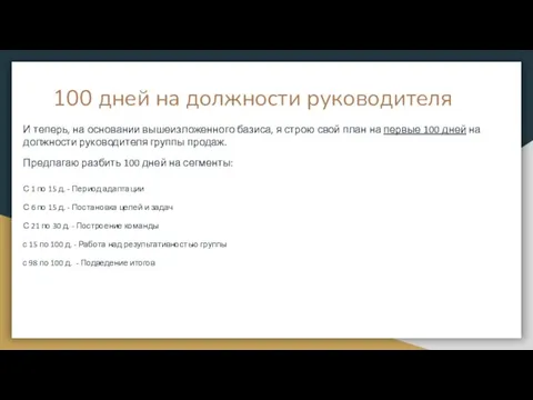 100 дней на должности руководителя И теперь, на основании вышеизложенного базиса,