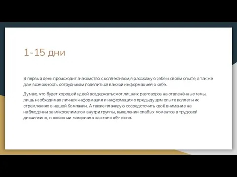 1-15 дни В первый день происходит знакомство с коллективом,я расскажу о