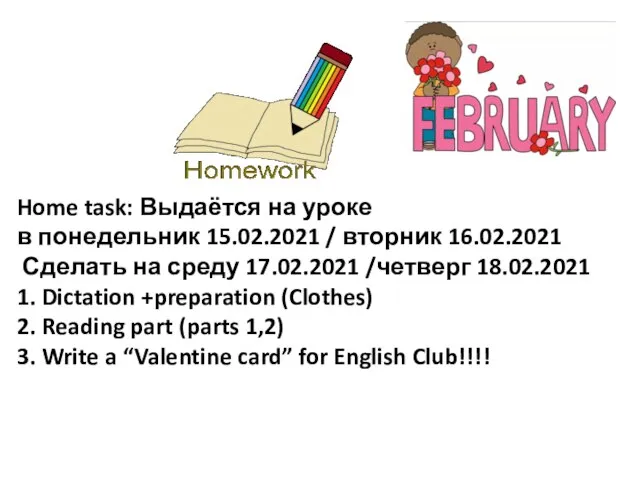 Home task: Выдаётся на уроке в понедельник 15.02.2021 / вторник 16.02.2021