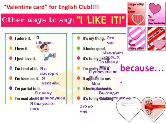 “Valentine card” for English Club!!!! because…. Я обожаю. Я в восторге