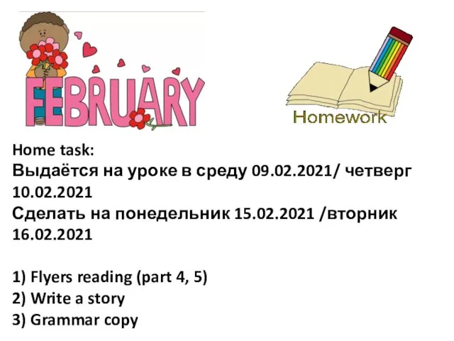 Home task: Выдаётся на уроке в среду 09.02.2021/ четверг 10.02.2021 Сделать